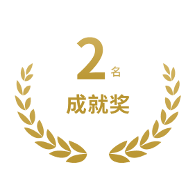 成就奖